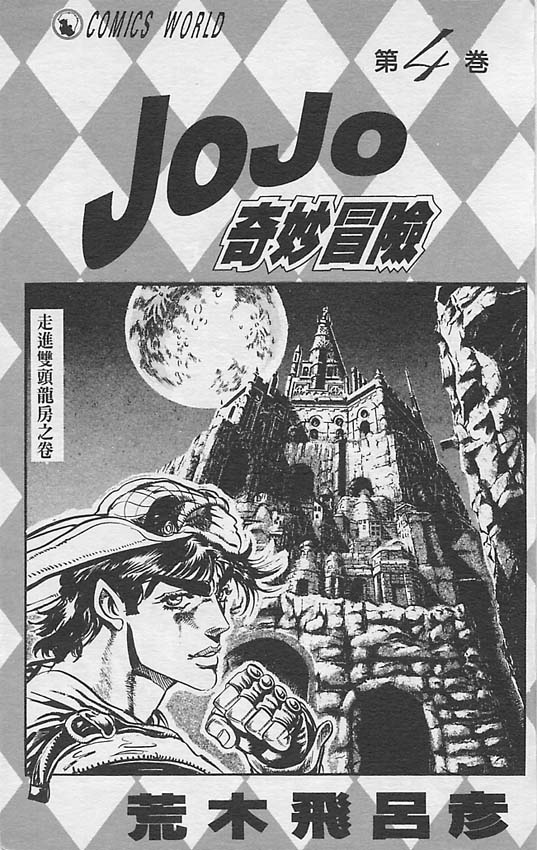 JoJo奇妙冒险漫画,第4卷2图