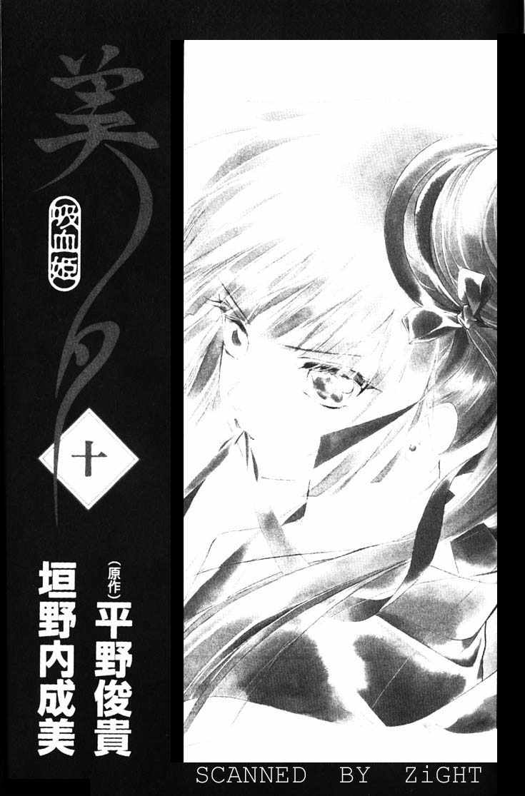 吸血姬美夕漫画,第10卷2图