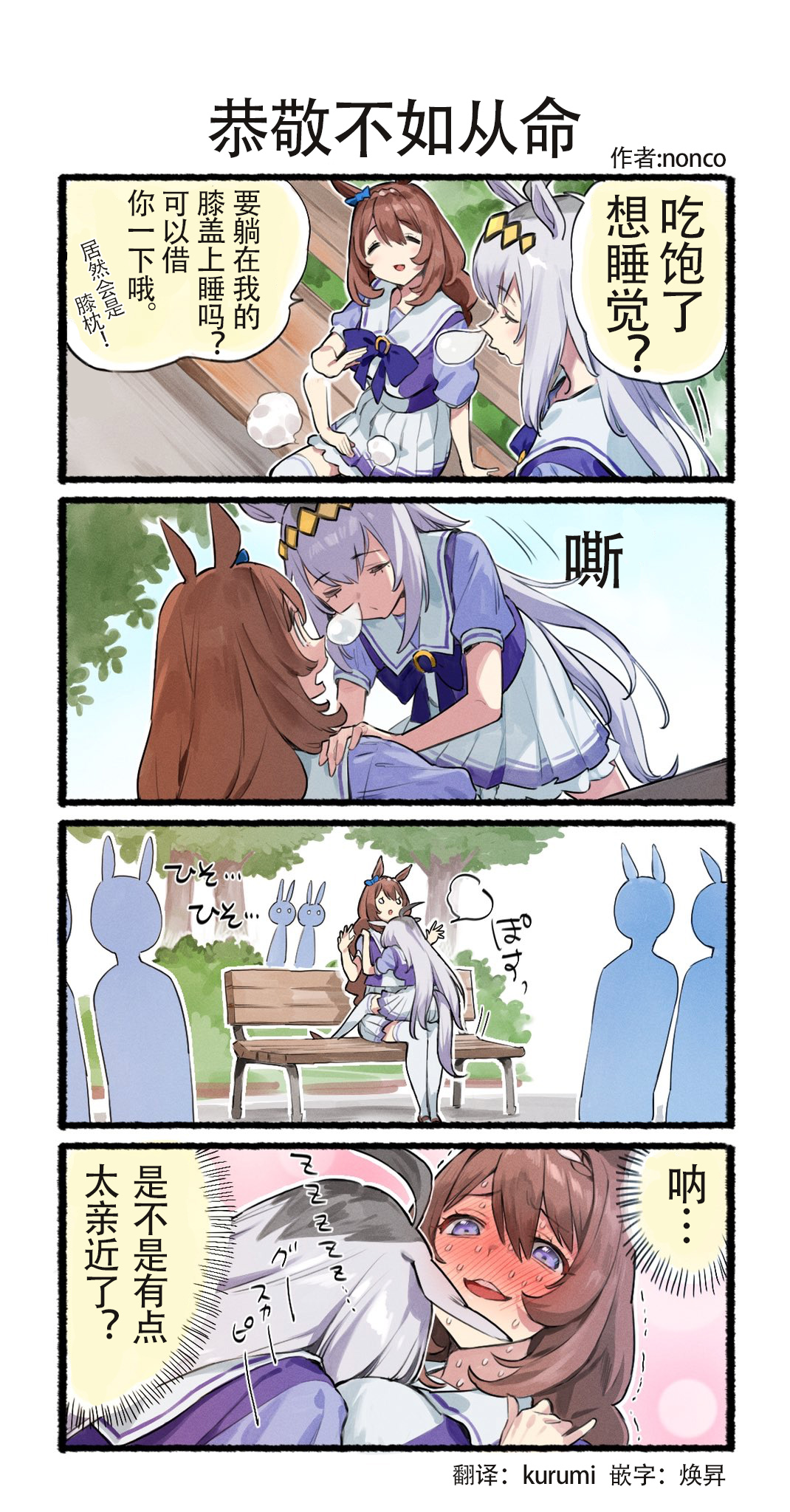 nonco推特的赛马娘四格漫画漫画,恭敬不如从命1图