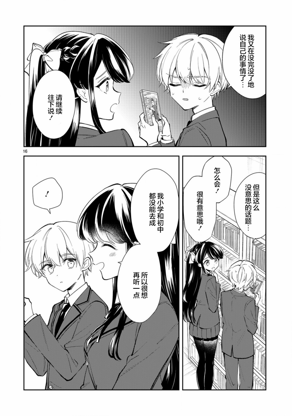 一条同学总是情不自禁漫画,第9话3图