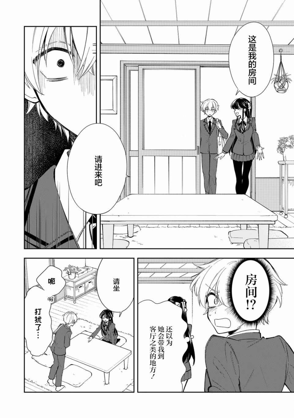 一条同学总是情不自禁漫画,第9话2图