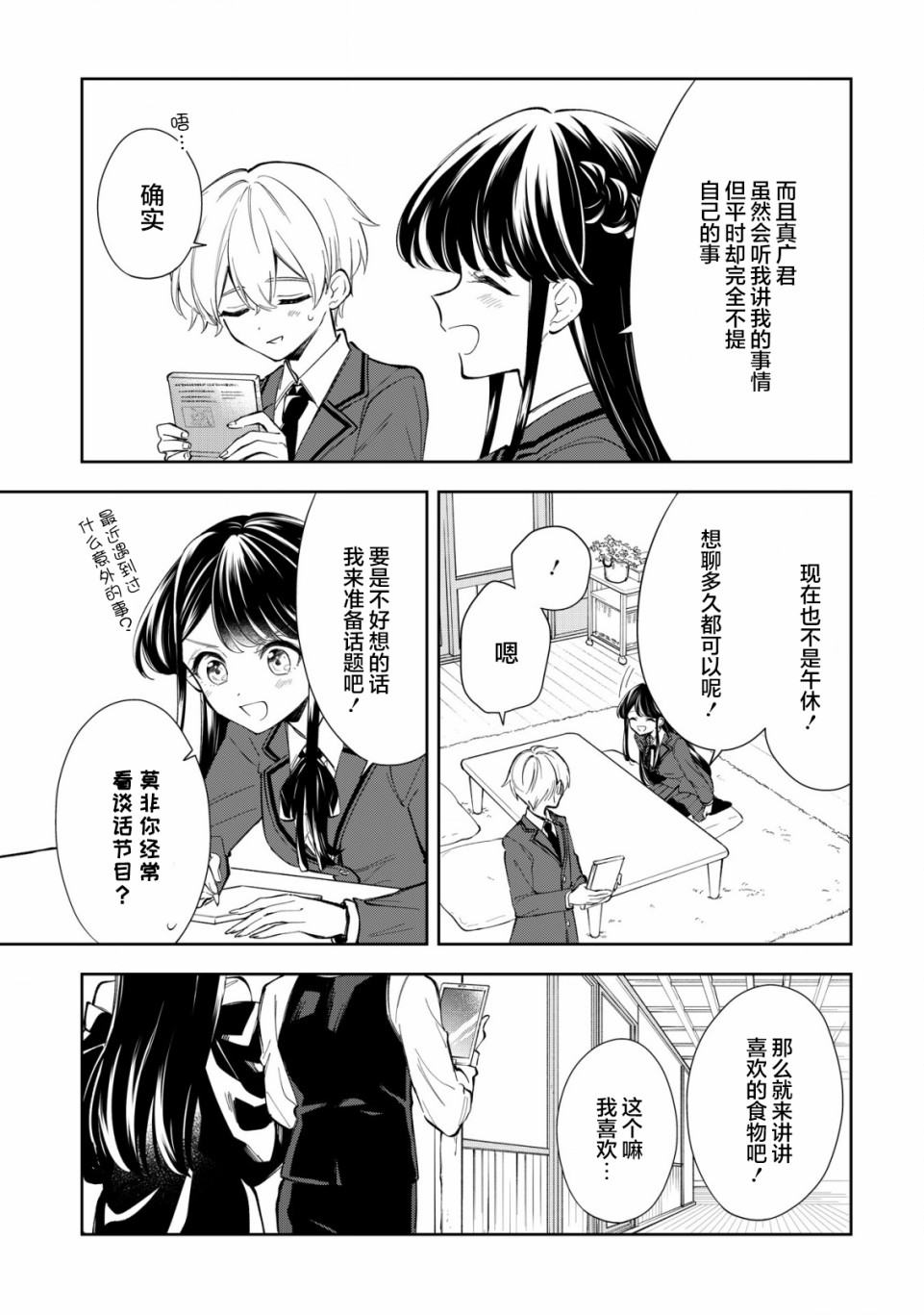 一条同学总是情不自禁漫画,第9话1图