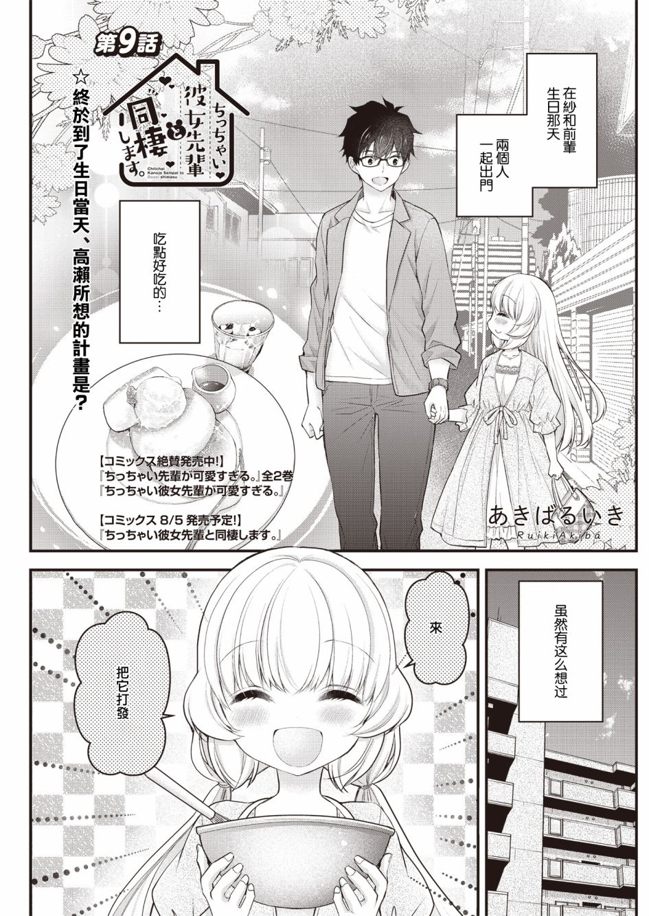 与小不点前辈的同居生活漫画,第9话1图