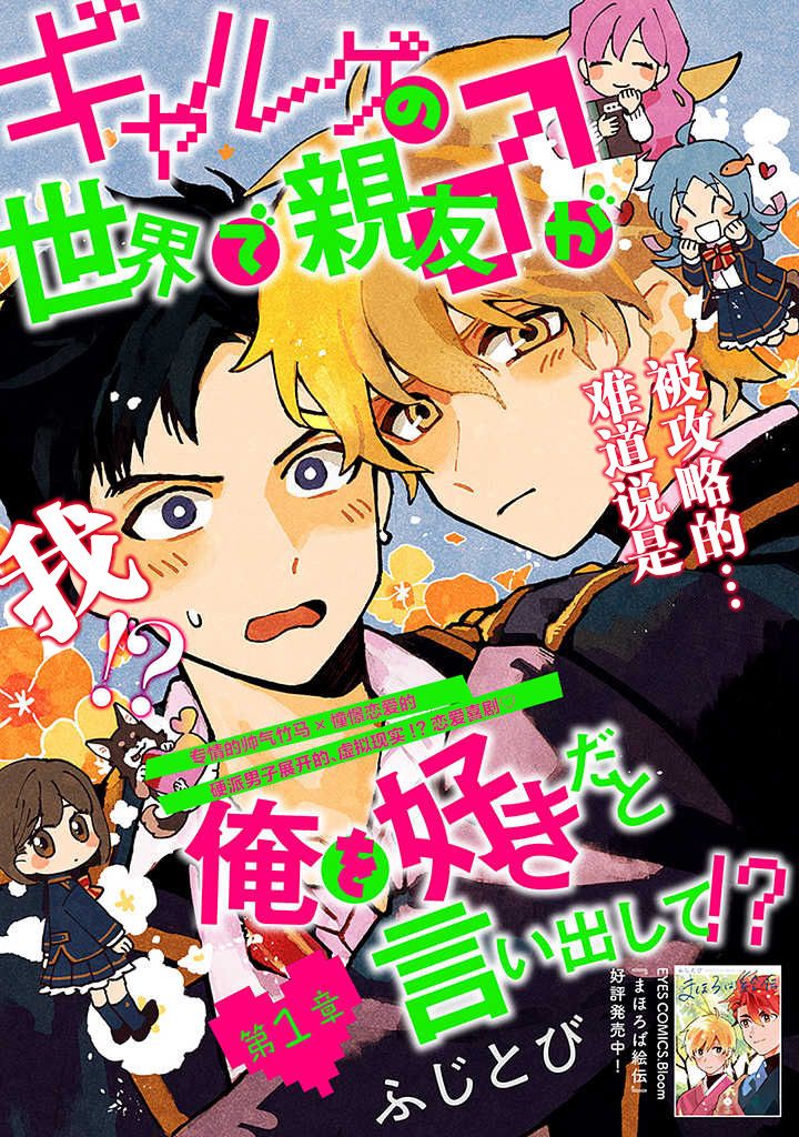 在GALGAME的世界里基友竟然对我告白！？漫画,第1话1图