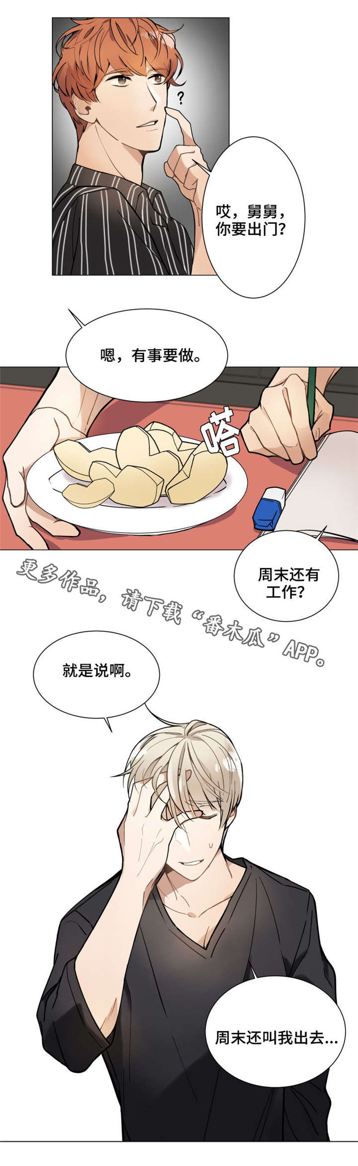 爱恋2016漫画,第7章：跑腿2图