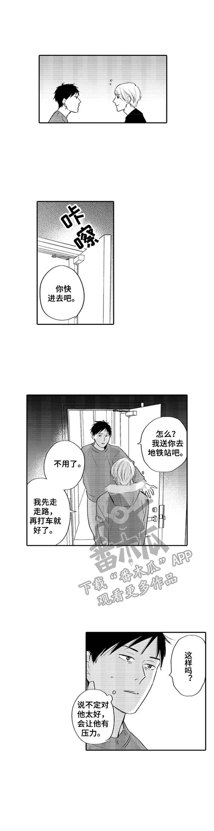 晚上的盐田漫画,第7章：突如其来2图