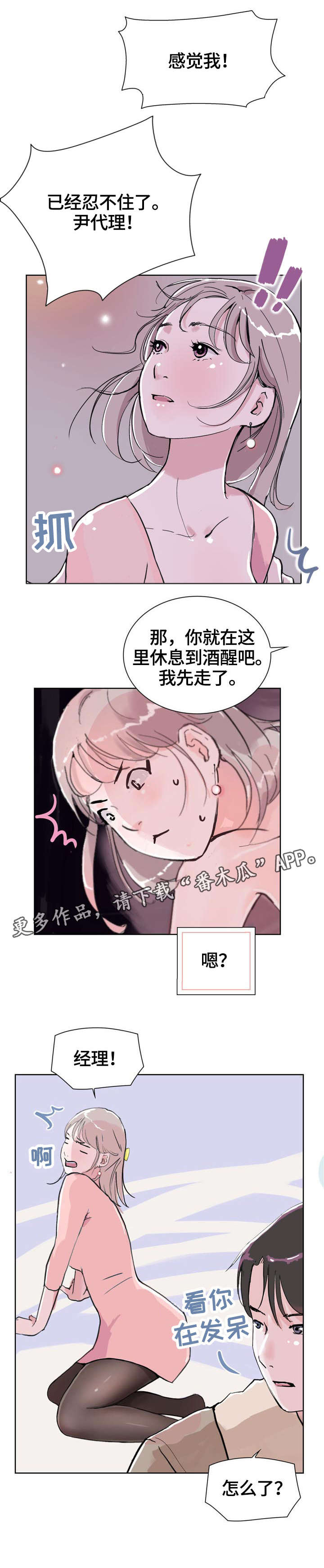 独有魅力漫画,第8章：酒店1图