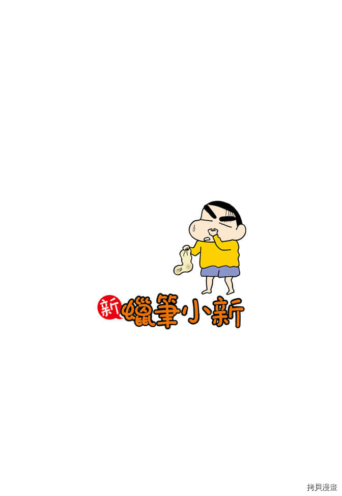 新蜡笔小新漫画,第5卷3图