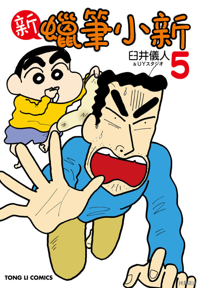 新蜡笔小新漫画,第5卷1图