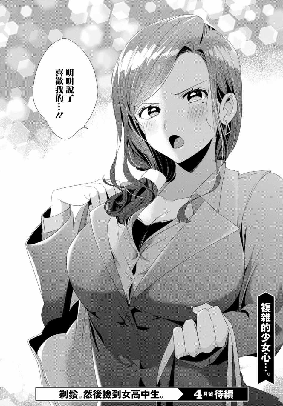 剃须，然后捡到女高中生漫画,第3话1图