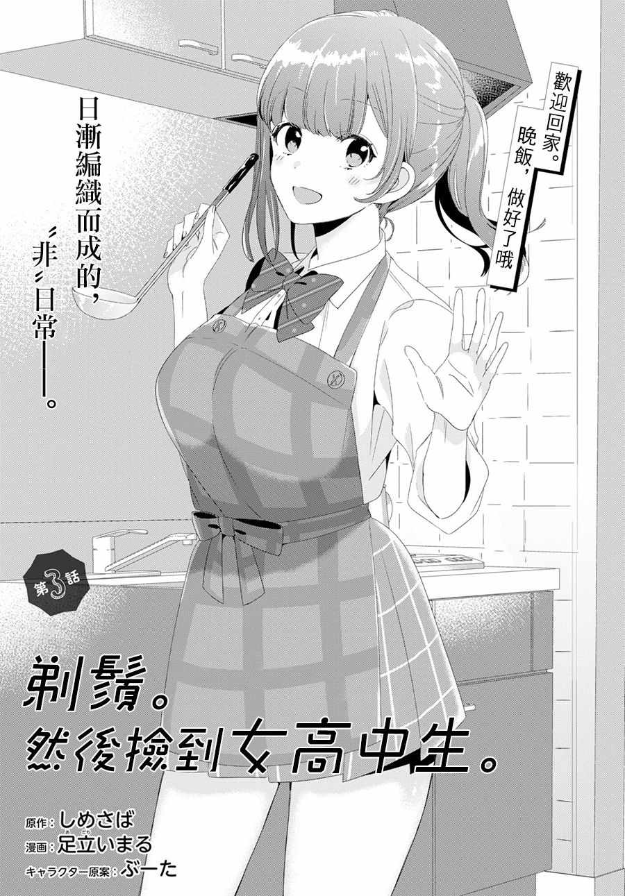 剃须，然后捡到女高中生漫画,第3话1图