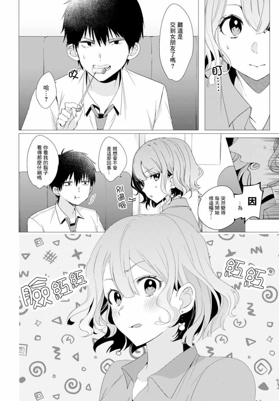 剃须，然后捡到女高中生漫画,第3话1图