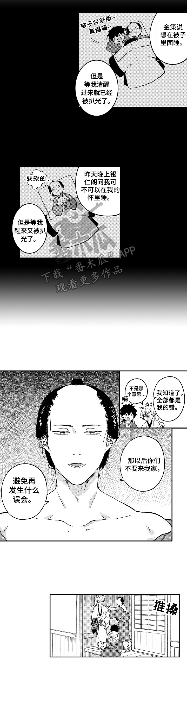 仙妖大陆手游漫画,第8章：闹矛盾2图