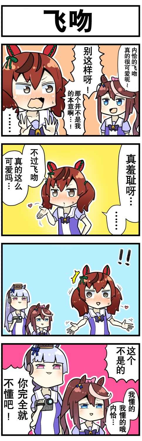 赛马娘四格漫画漫画,第3话2图