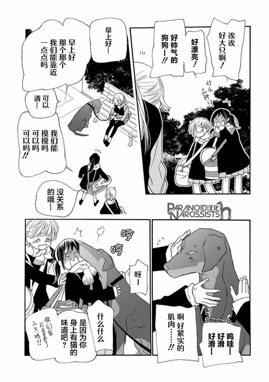 恋上月犬男子漫画,第9话5图