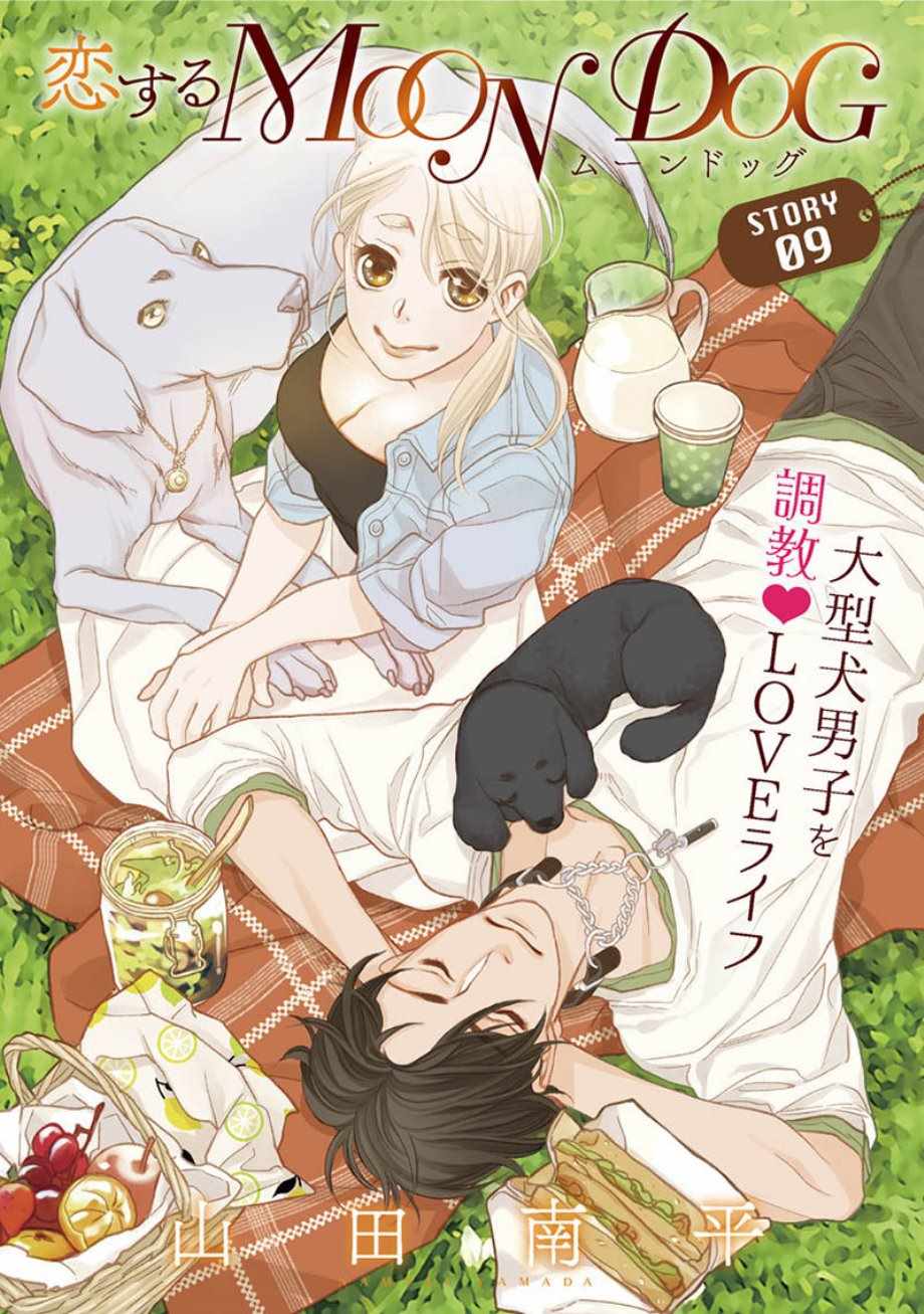 恋上月犬男子漫画,第9话1图