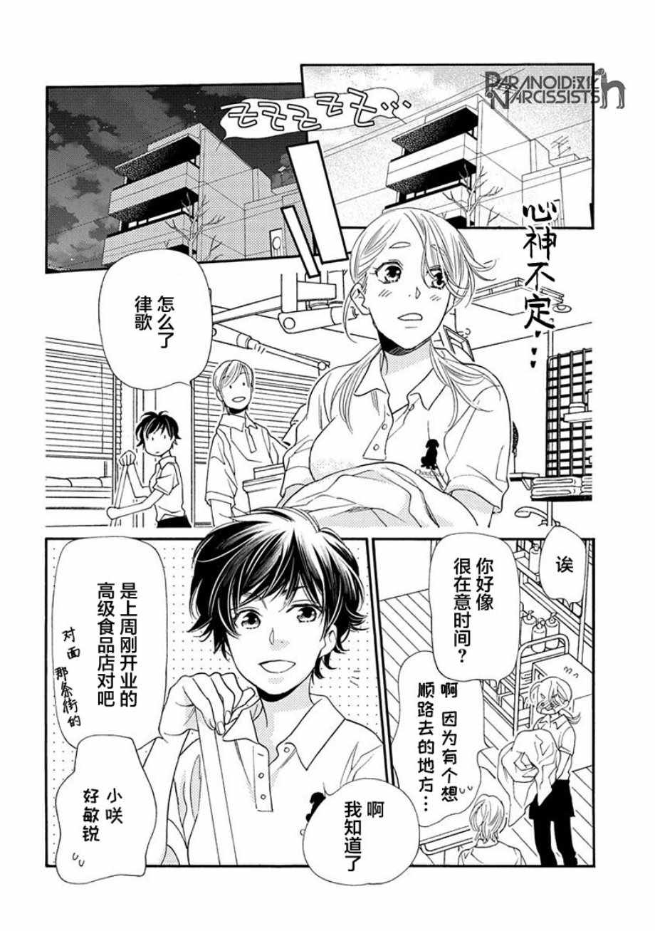 恋上月犬男子漫画,第9话3图