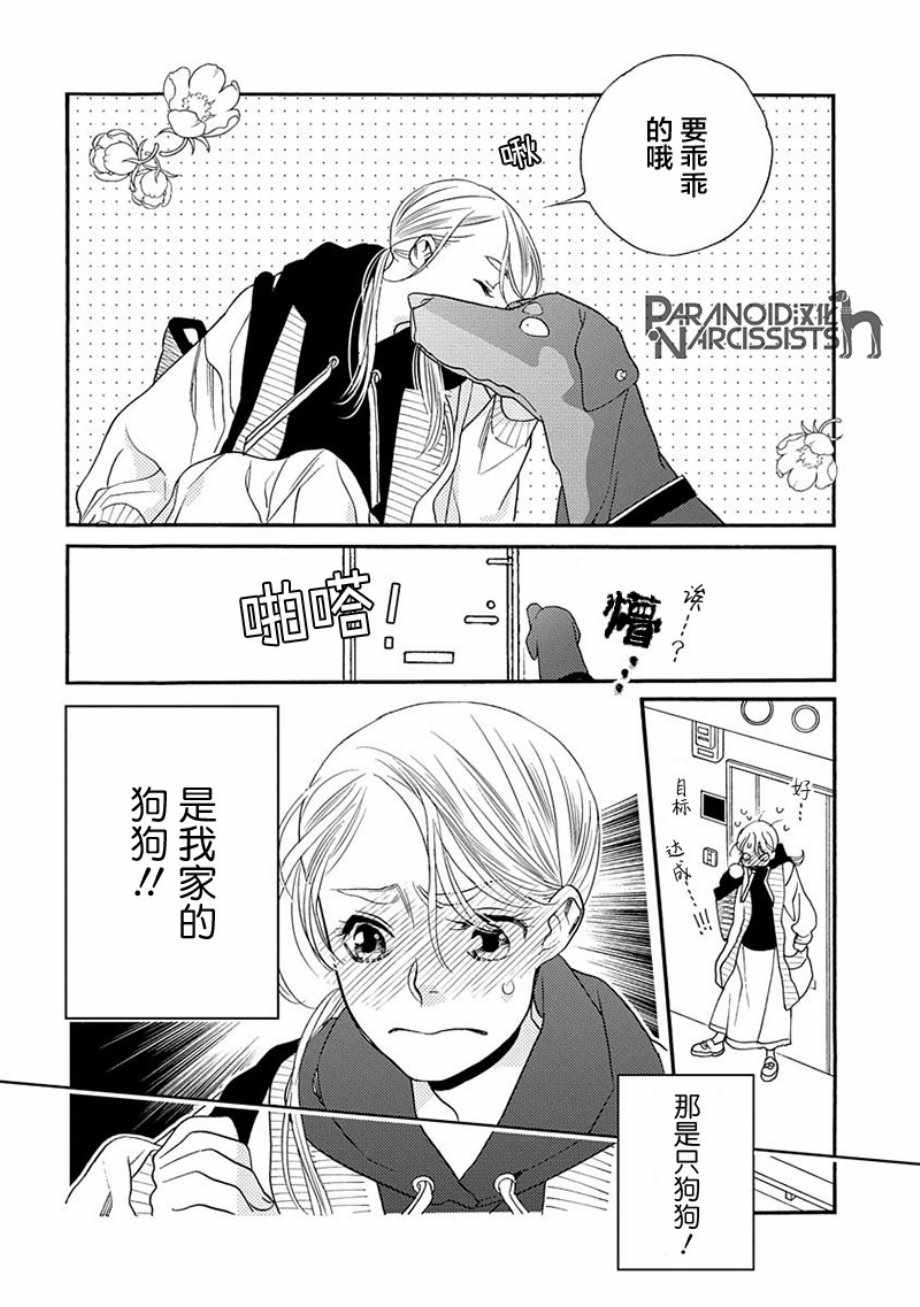 恋上月犬男子漫画,第9话3图