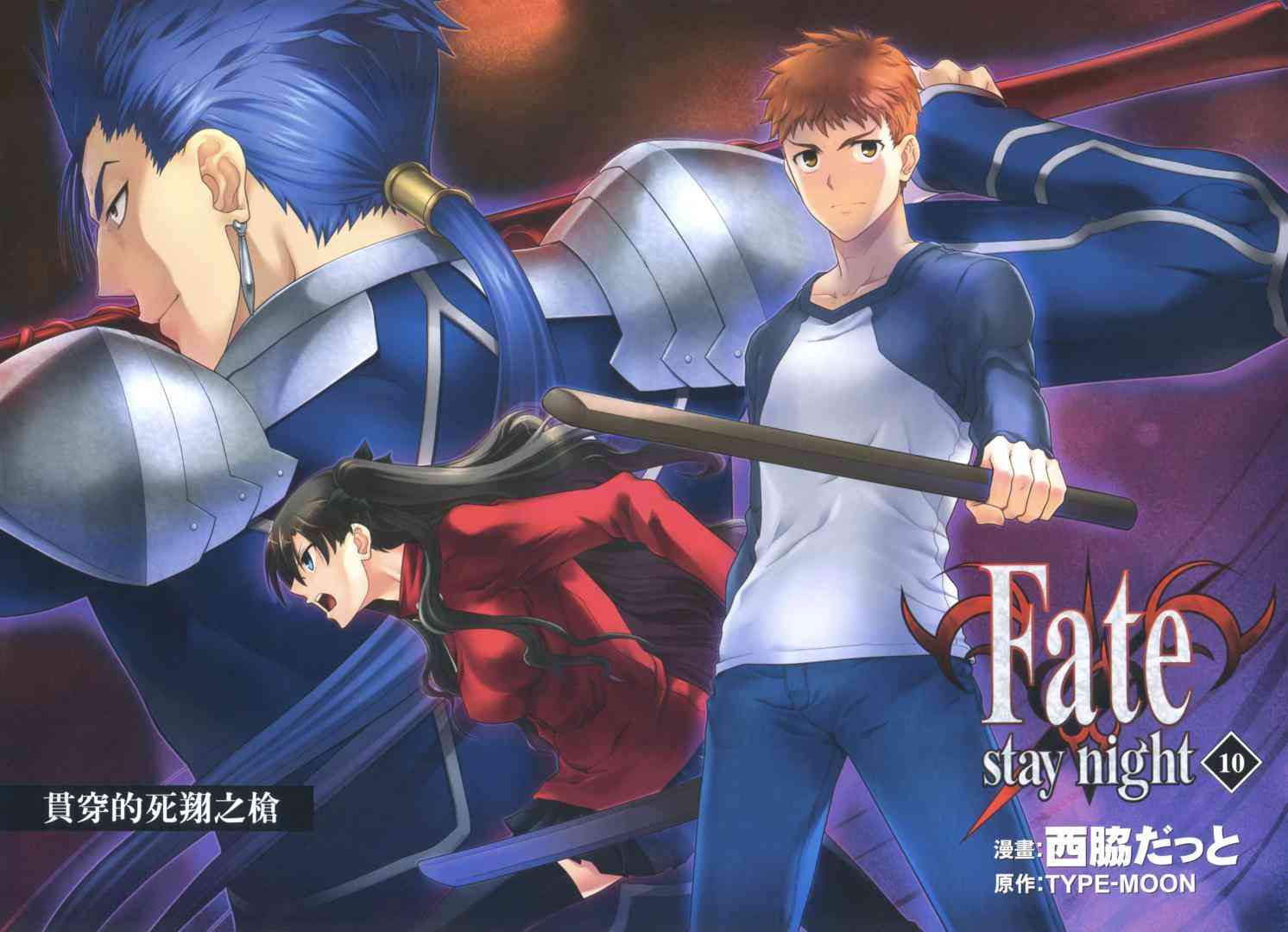 Fate/stay night漫画,第10卷4图