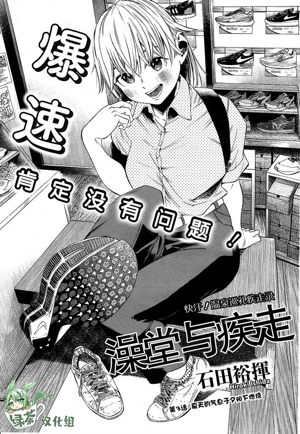 澡堂与疾走漫画,第3话夏天的气息子夕阳下燃烧1图