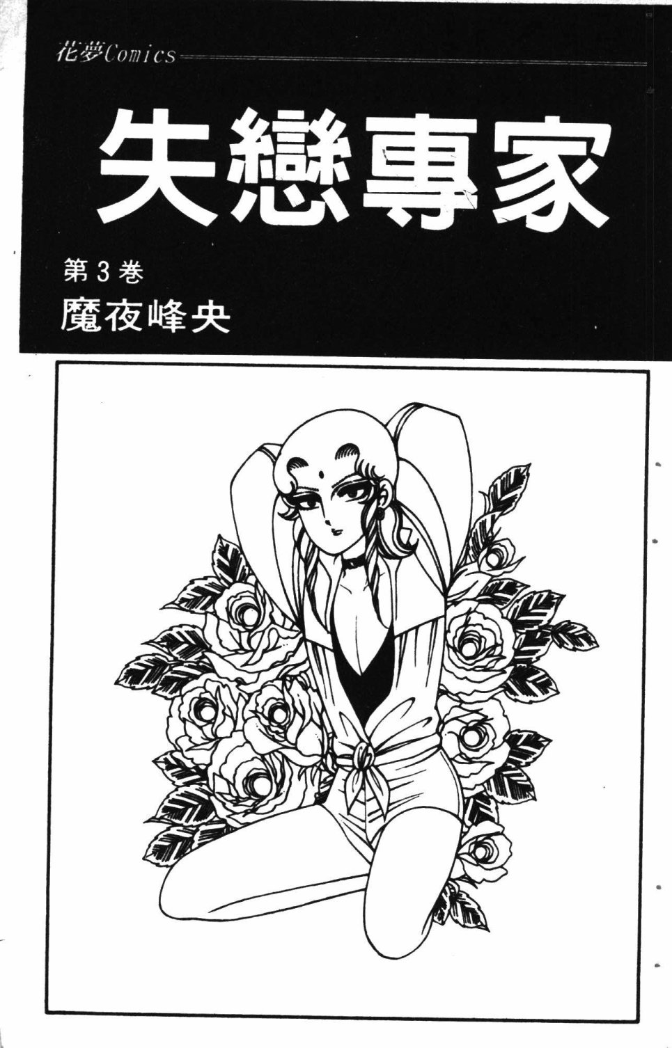 失恋专家漫画,第3卷2图