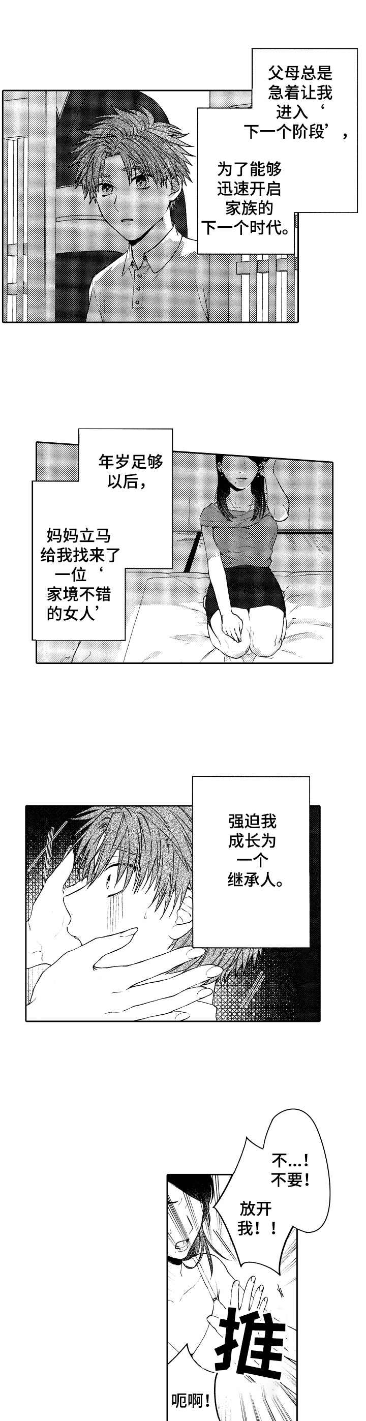 同族同宗的兄弟漫画,第3章：倾诉1图