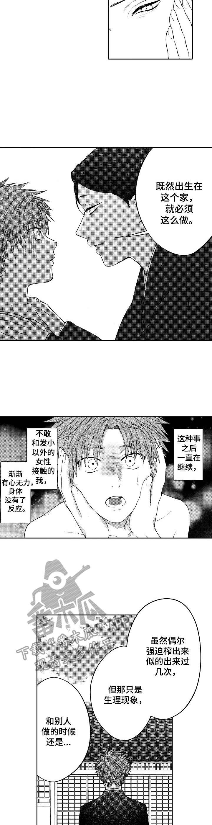 同族同宗的兄弟漫画,第3章：倾诉3图