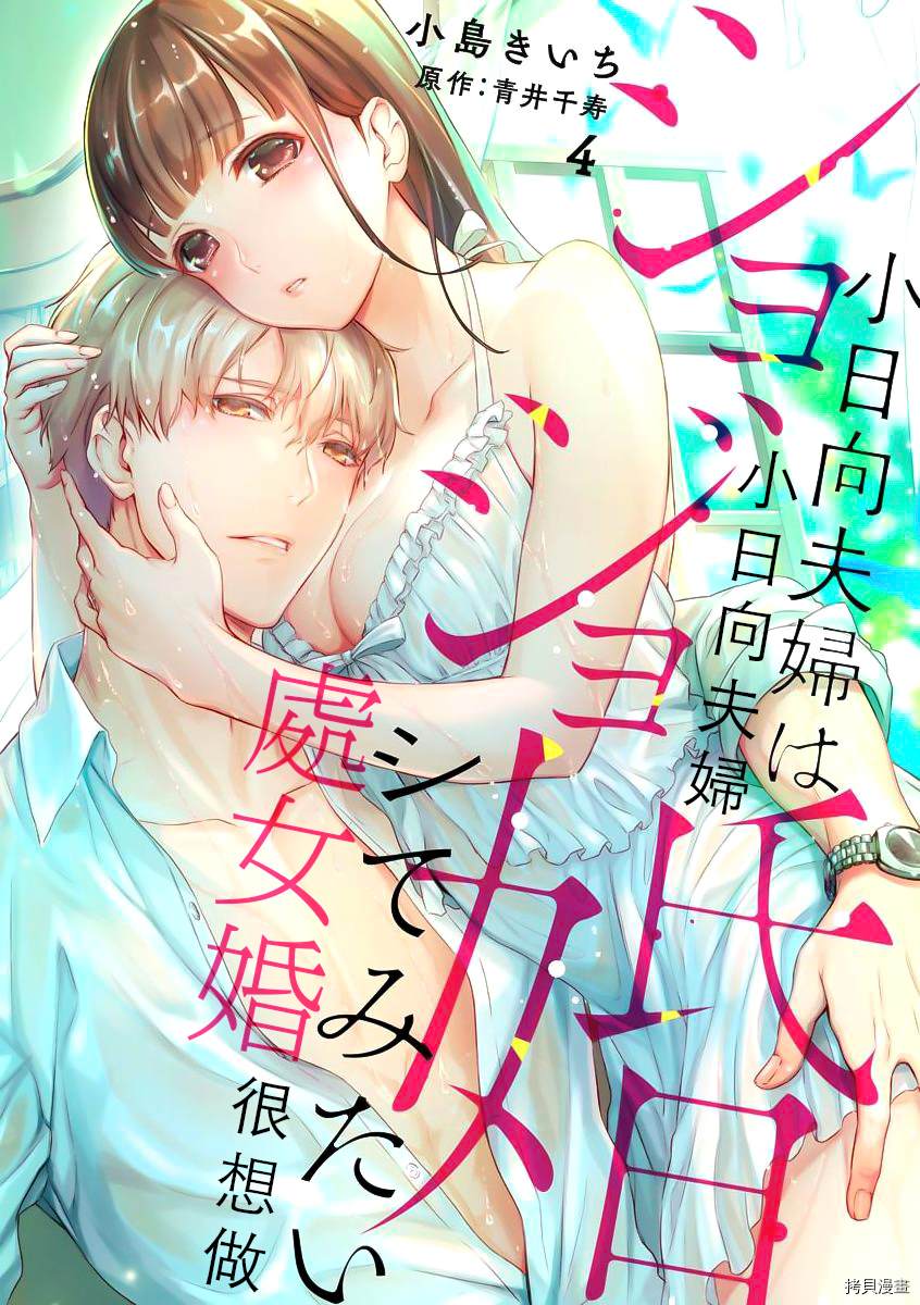 处女婚～小日向夫妇很想做～漫画,第6话1图