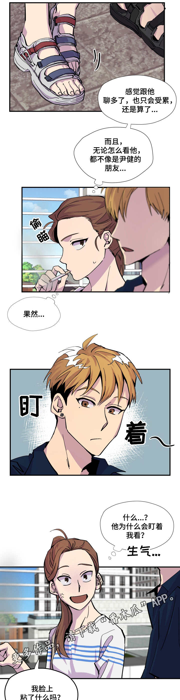 你我之间漫画,第7章：借个火1图