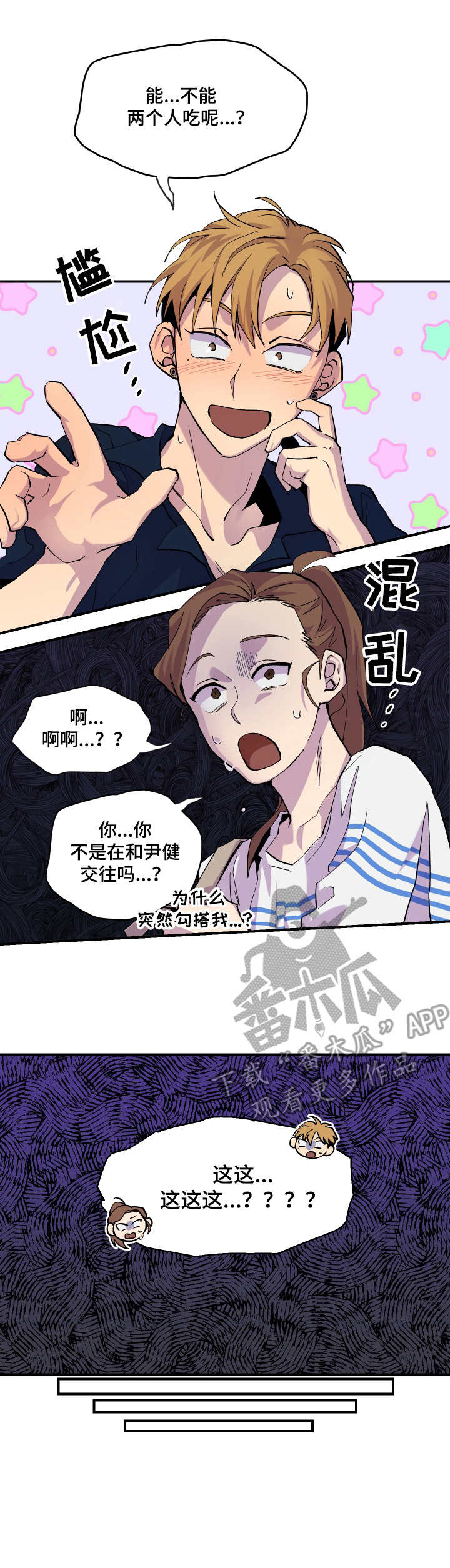 你我之间漫画,第7章：借个火4图