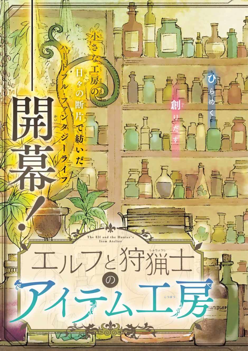 小妖精和狩猎士的道具工坊漫画,第1话5图