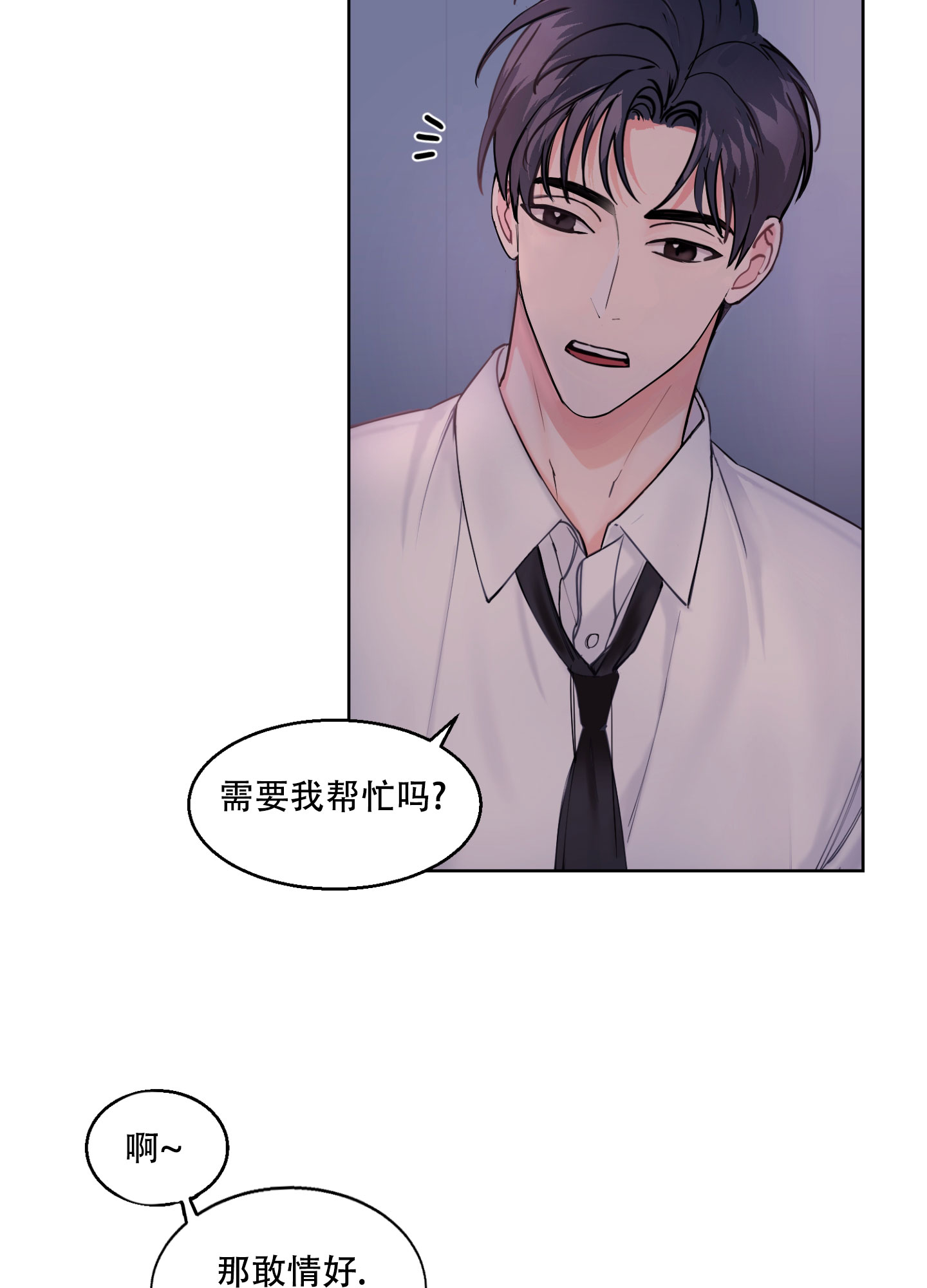 突然的消息那个人是你的歌词漫画,第3话2图