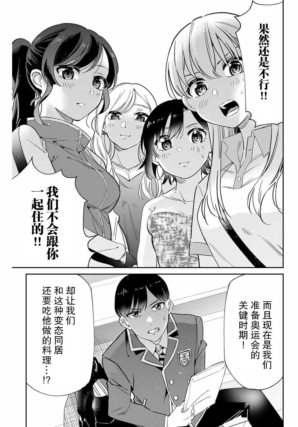 奥运的女神漫画,第1话最糟糕的相见3图