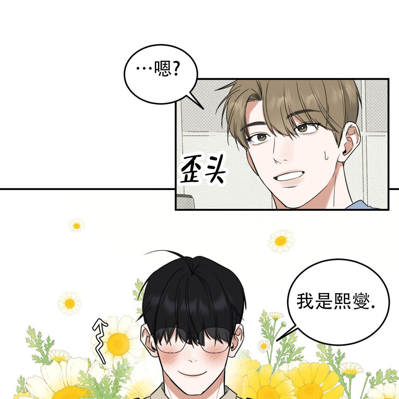 来者不拒漫画,第3话1图