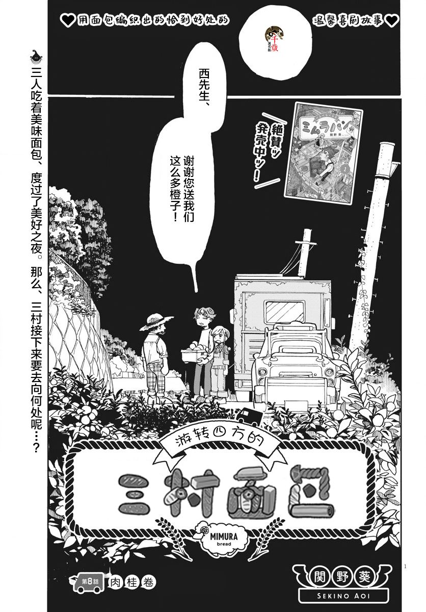 游转四方的三村面包漫画,第8话1图