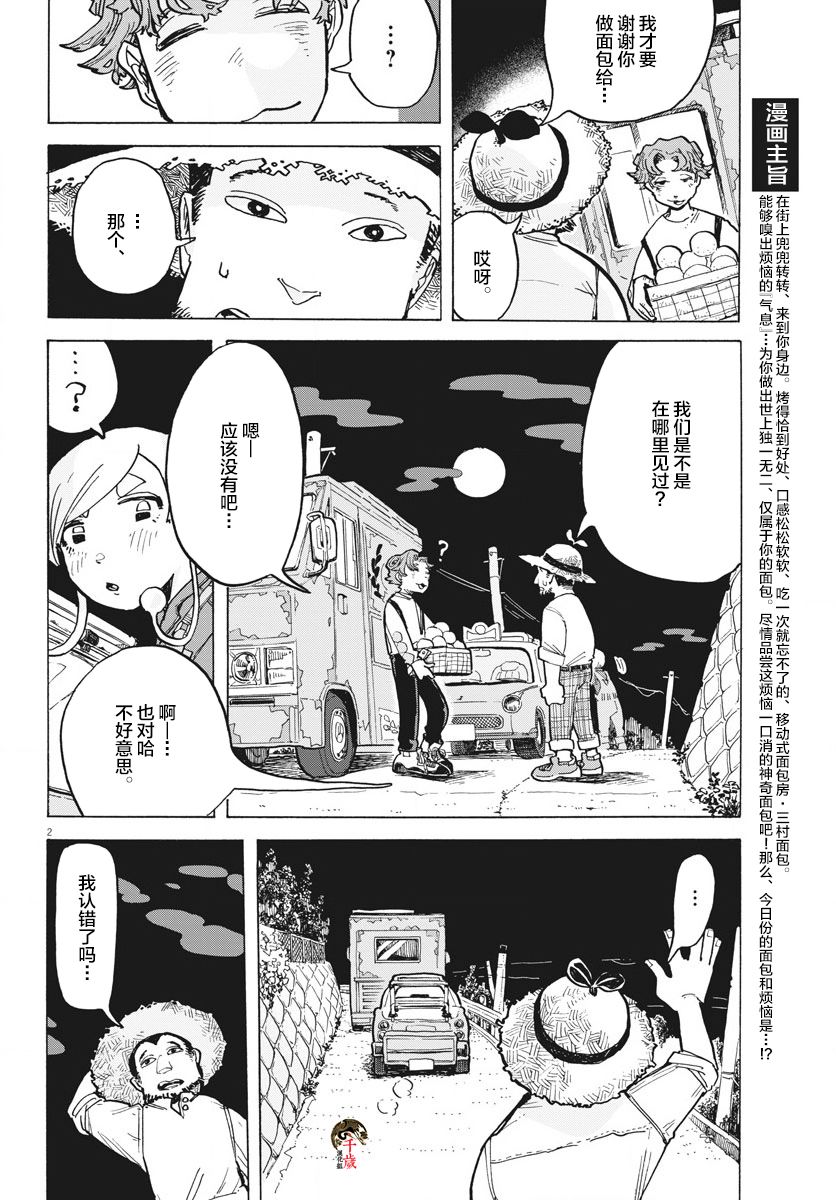 游转四方的三村面包漫画,第8话2图