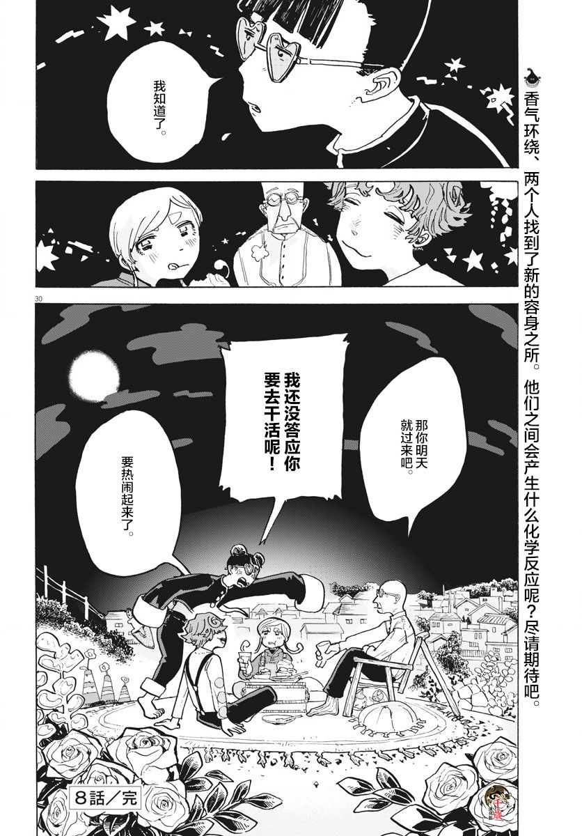 游转四方的三村面包漫画,第8话4图