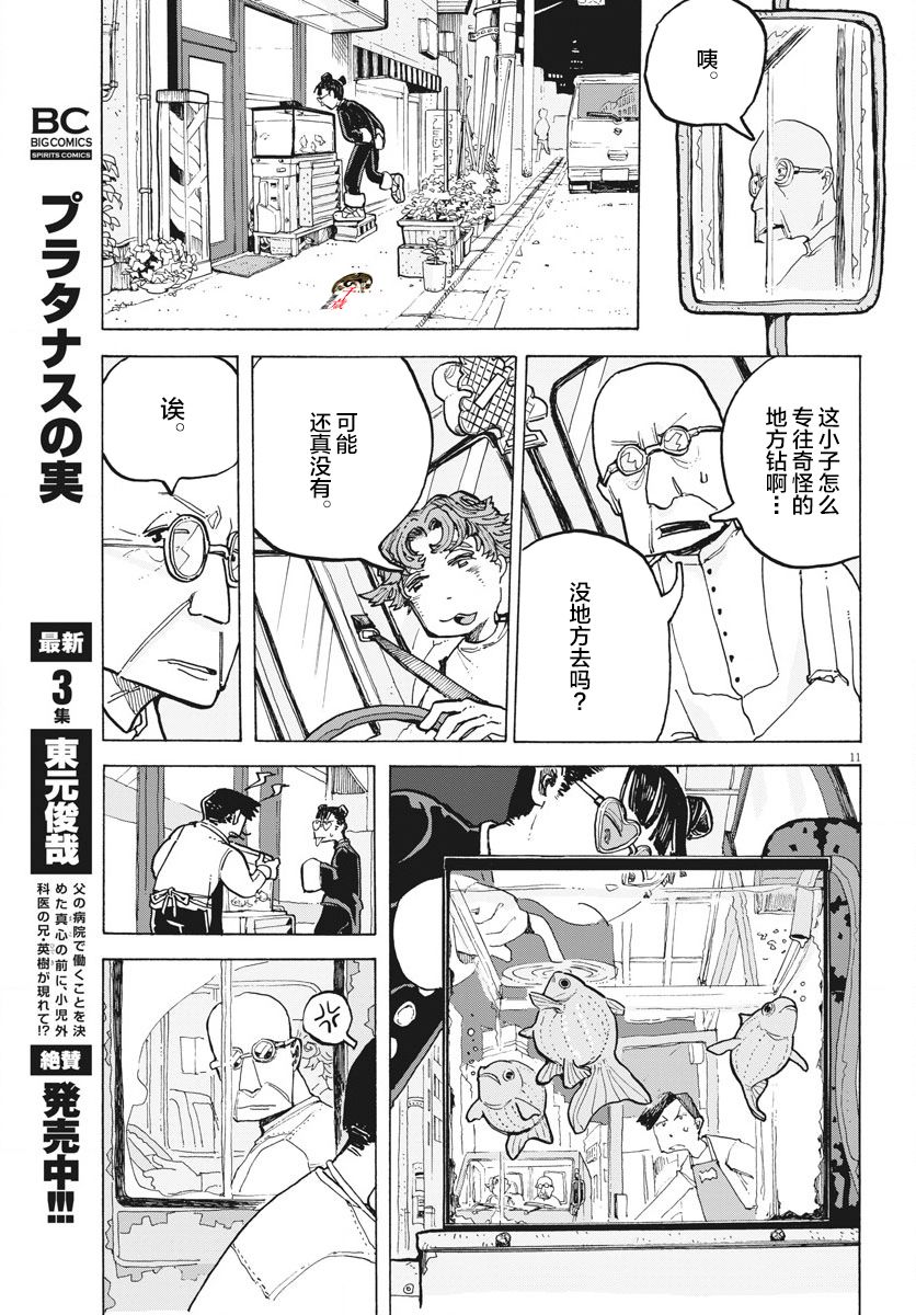 游转四方的三村面包漫画,第8话1图