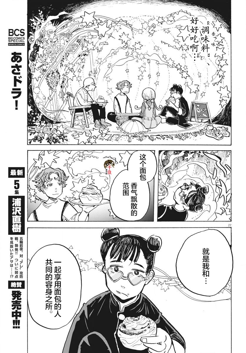 游转四方的三村面包漫画,第8话1图