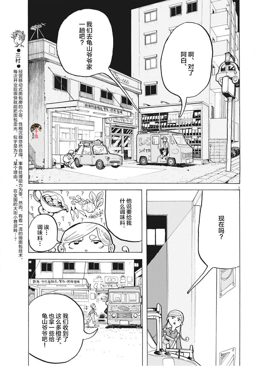 游转四方的三村面包漫画,第8话3图