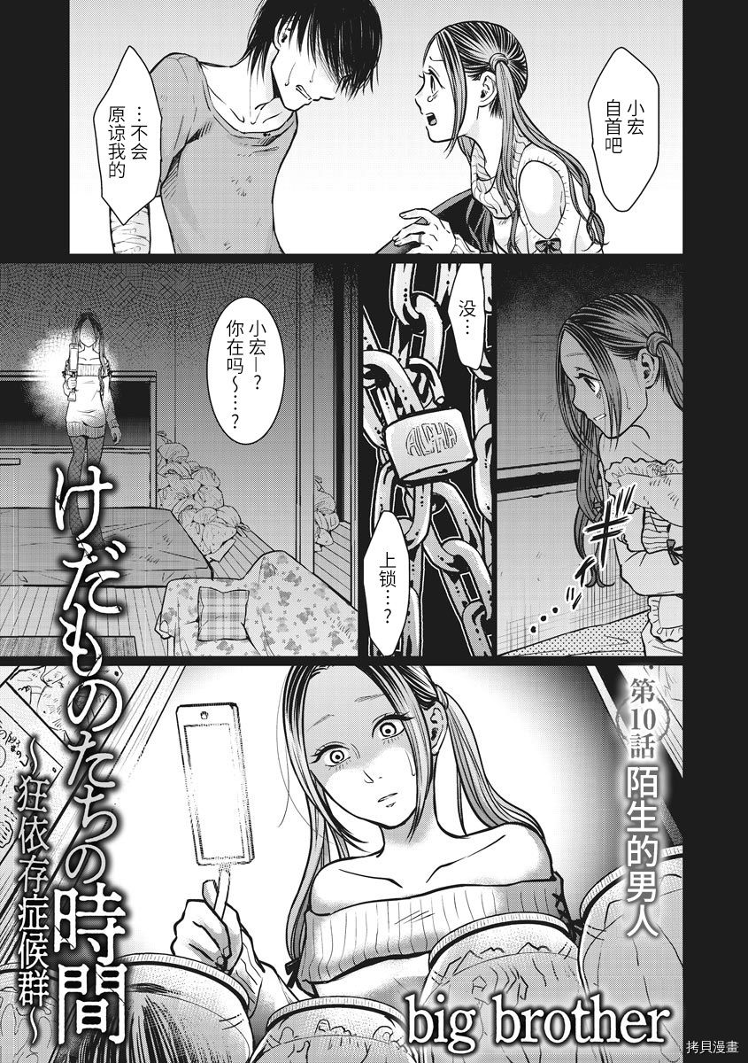 禽兽们的时间～狂依存症候群漫画,第10话1图