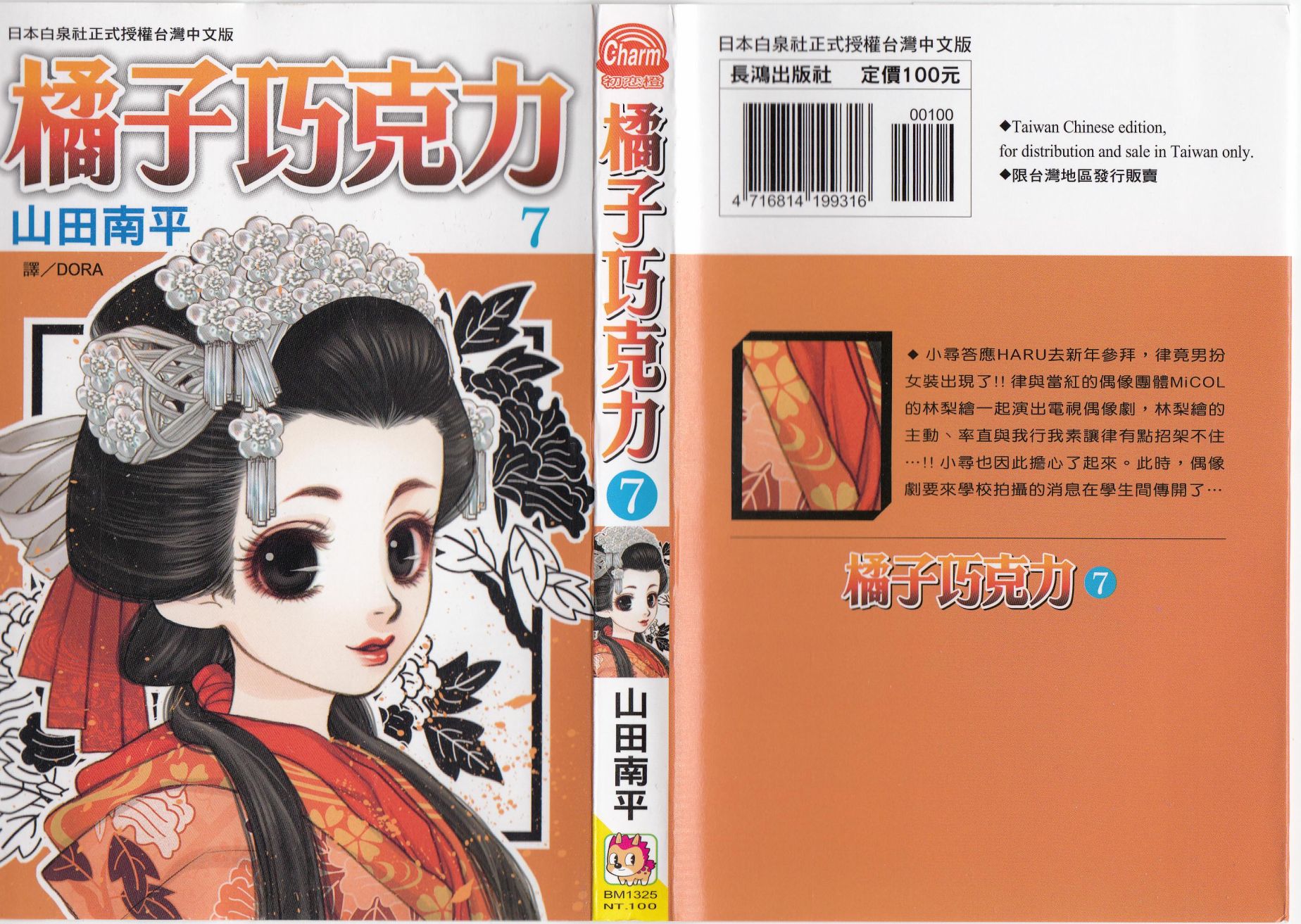 橘子味巧克力漫画,第7卷1图