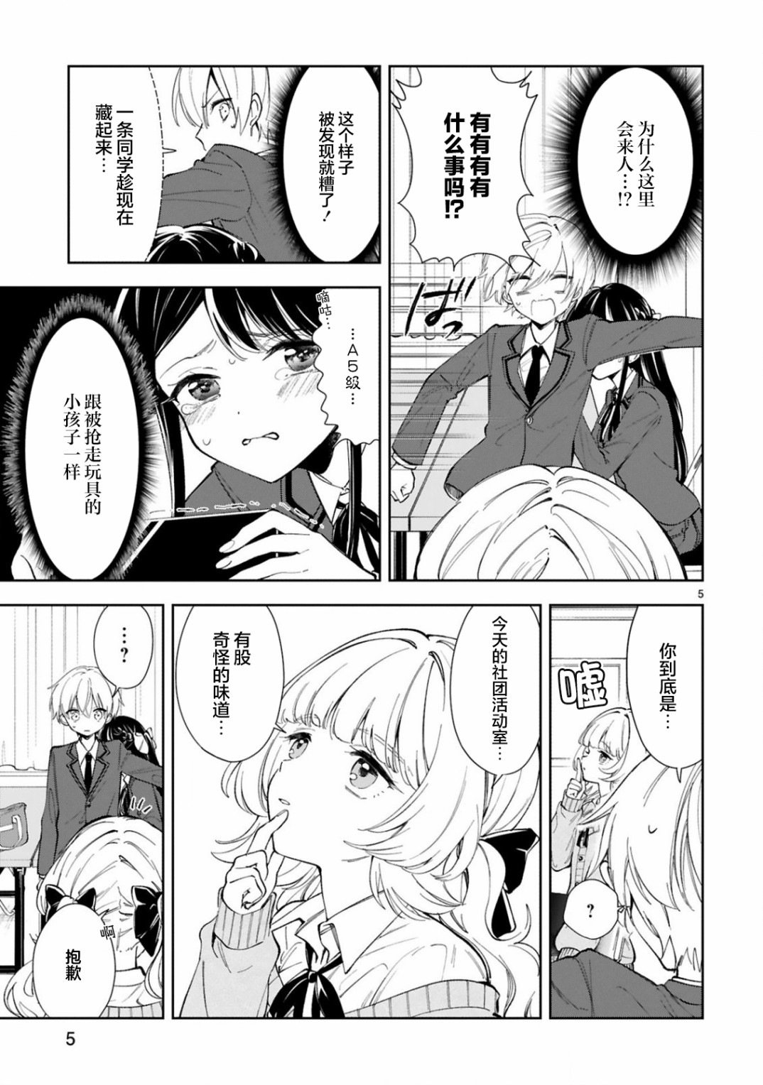 一条同学总是情不自禁漫画,第4话5图