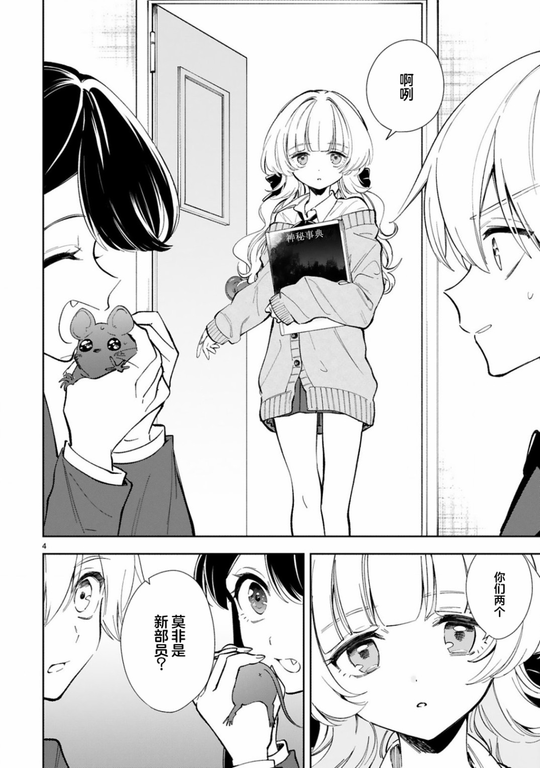 一条同学总是情不自禁漫画,第4话4图