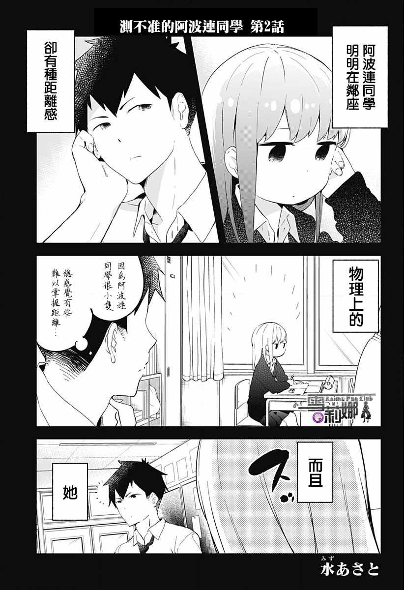 测不准的阿波连同学漫画,第2话1图