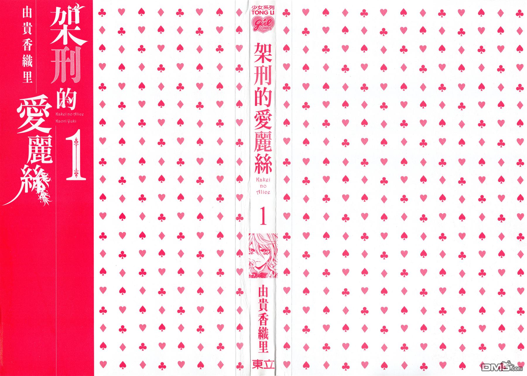 架刑的爱丽丝漫画,第1卷3图