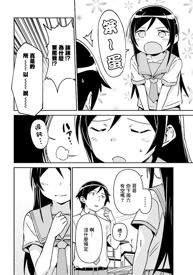 我的妹妹不可能这么可爱-绫濑if漫画,第3话1图