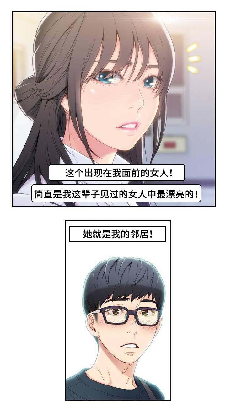 超级吸引力免费观看漫画,第2章：美女邻居1图