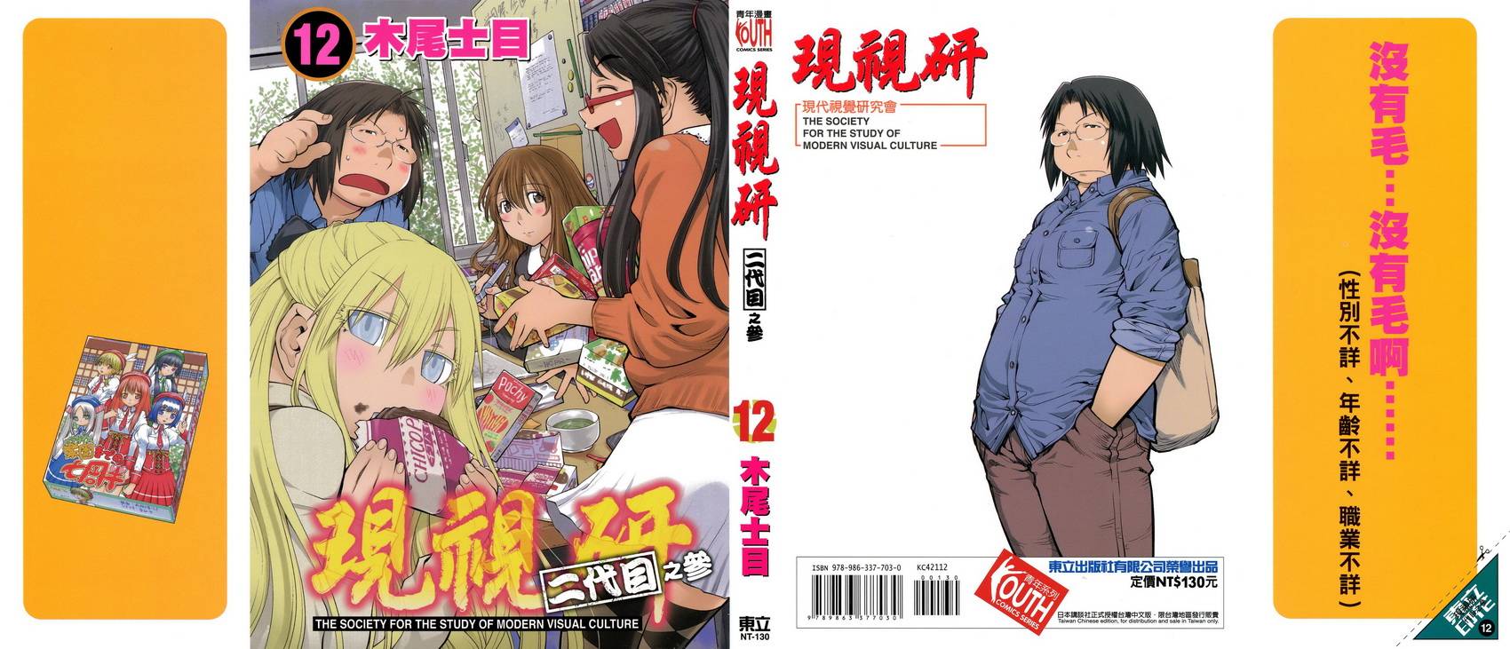 现视研2漫画,第12卷1图