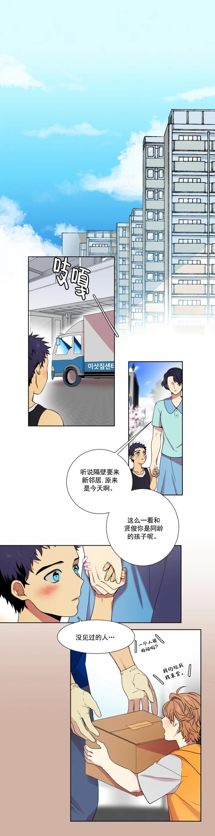 放不开的家伙小说漫画,第1话1图